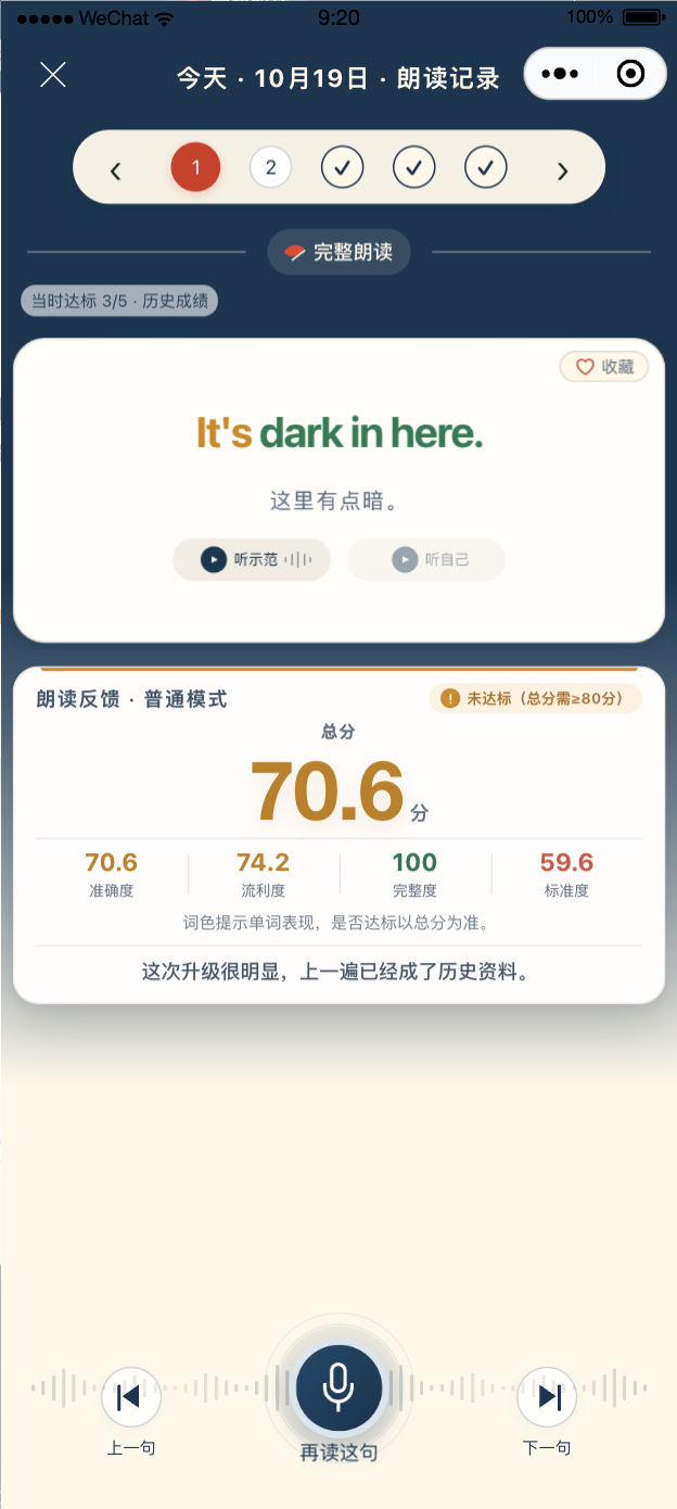 真实历史朗读结果界面:单词颜色提示与总分、准确度、流利度、完整度、标准度