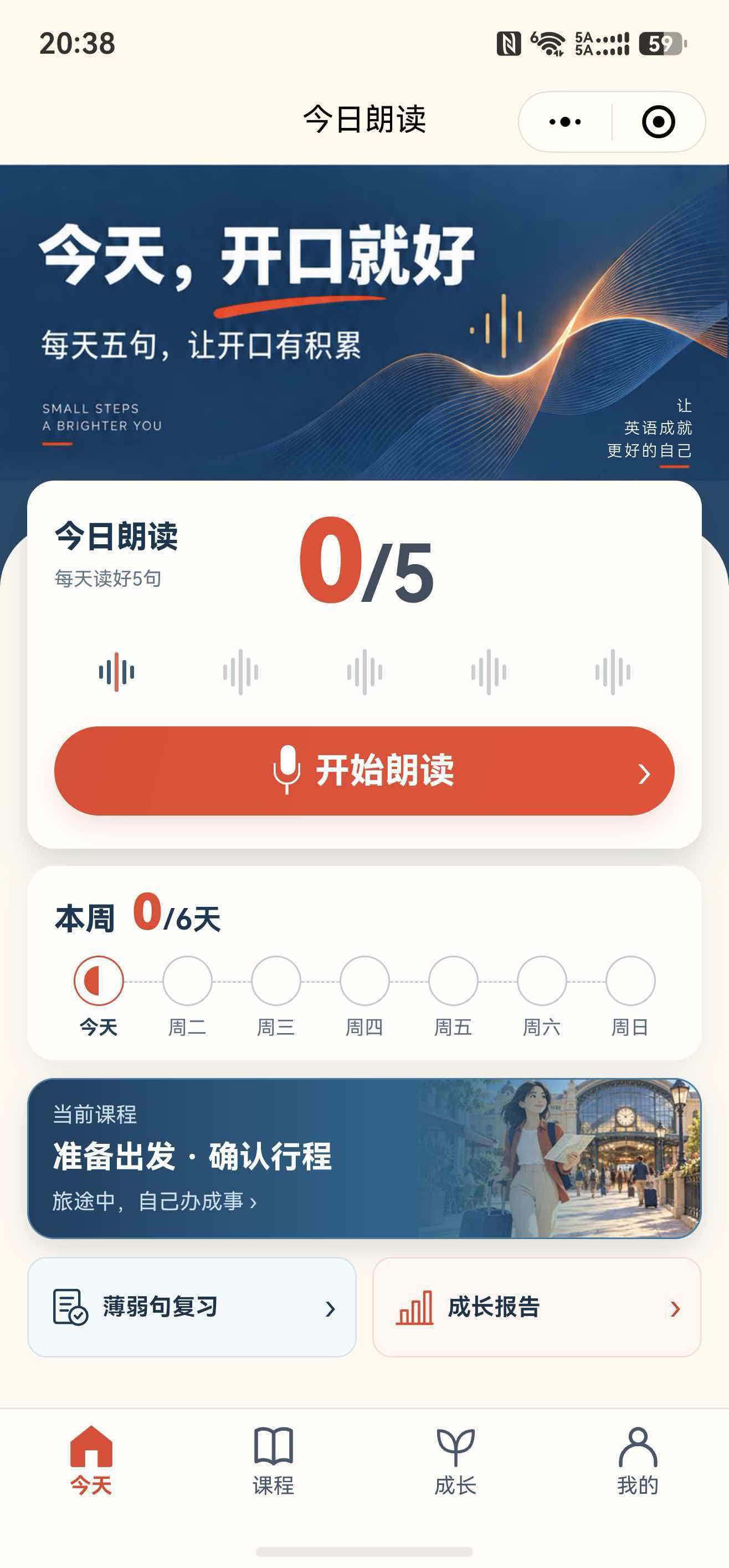 用户提供的当前小程序首页:今日五句、本周进度、当前课程及成长报告